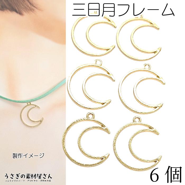 空枠 三日月 25mm 6個 シンプル チャーム フレーム ペンダントトップに