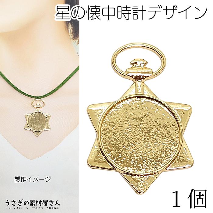星 チャーム ミール皿 45mm 1個 六芒星 ヘキサグラム 懐中時計