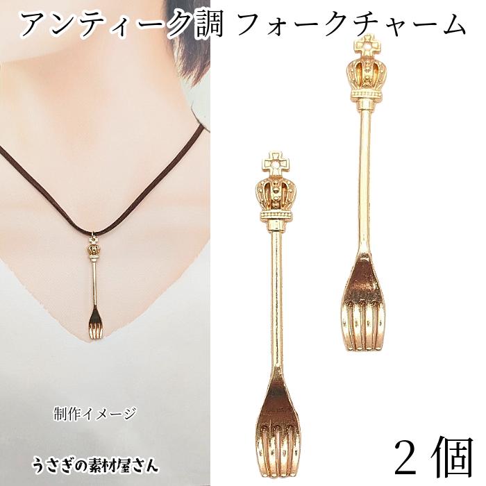 チャーム アンティーク フォーク 57mm 2個 メタルパーツ 立体クラウン