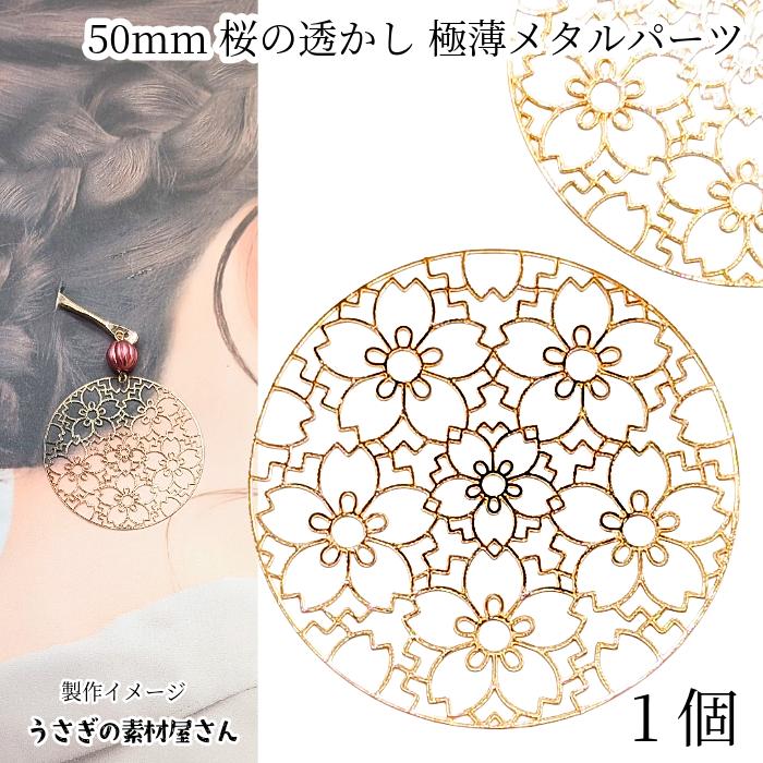 和風 メタルチャーム 大ぶり 50mm 1個 桜柄 フラワー ゴールド色 薄く