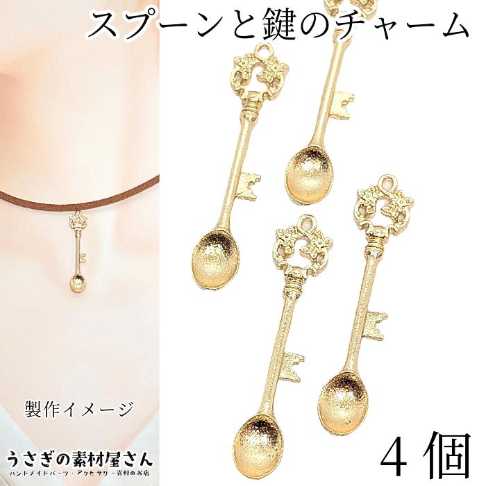 スプーン チャーム 鍵 フラワー モチーフ 37mm 4個 ゴールド色
