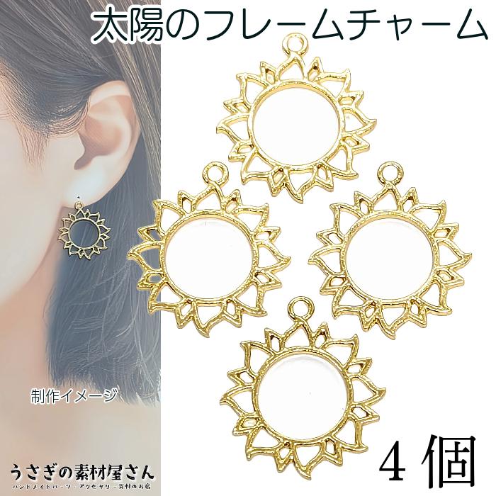 空枠 チャーム 25mm 太陽 空枠ペンダントトップに レジン枠 SUN 宇宙