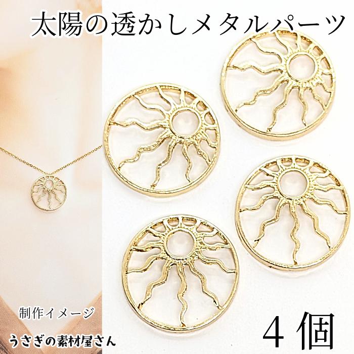 太陽 チャーム サークル 空枠 25mm 4個 SUN 宇宙 フレームチャーム