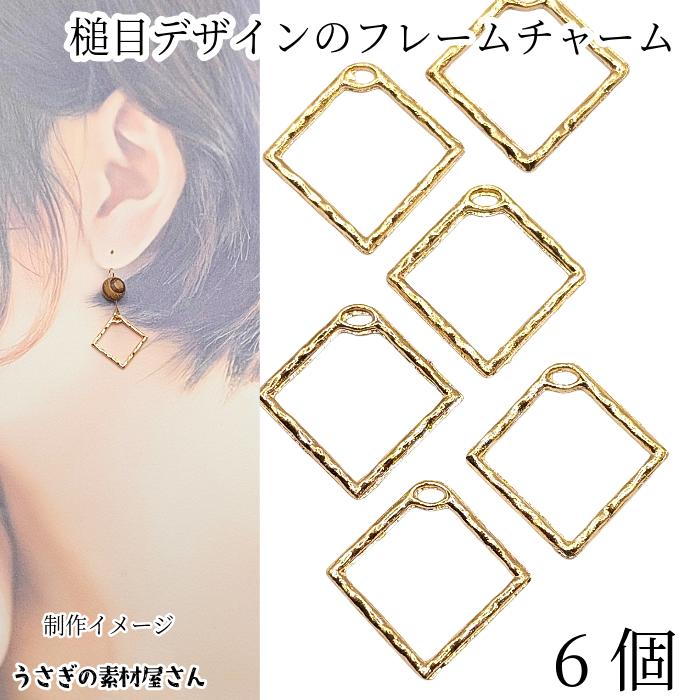 チャーム 空枠 1辺15mm 6個 スクエア 槌目 デザイン 四角 フレーム