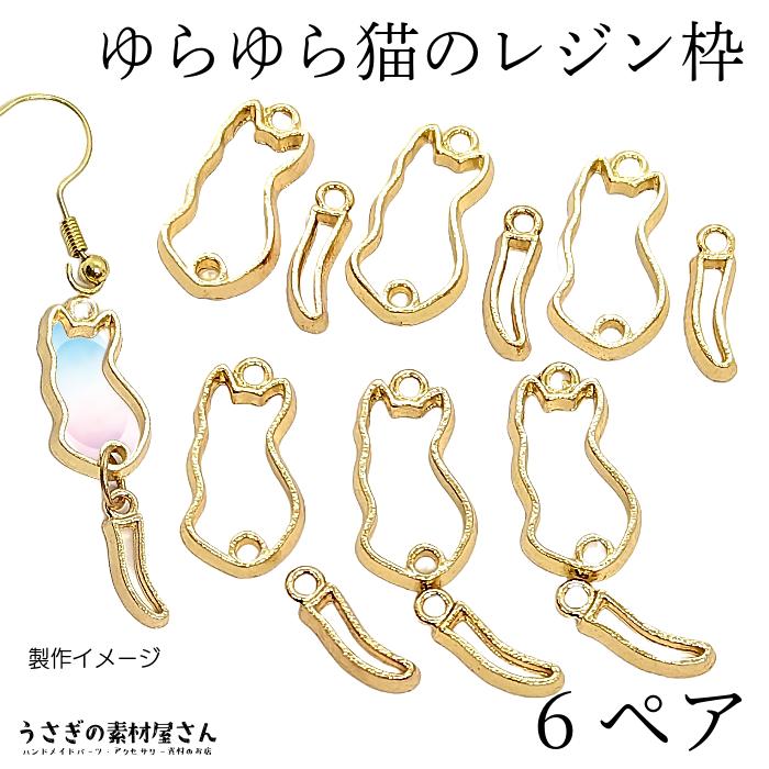 チャーム フレーム 揺れる 猫 レジン枠 空枠 猫雑貨 しっぽとペア 6