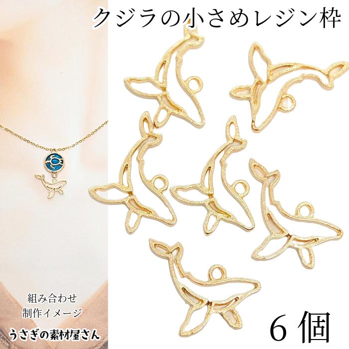 マリン チャーム クジラ 15mm 6個 ゴールド色 レジン枠 空枠 鯨 くじら