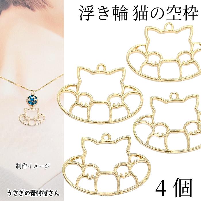猫 チャーム 浮き輪 21mm 4個 レジン枠 ねこ フレームチャーム 空枠