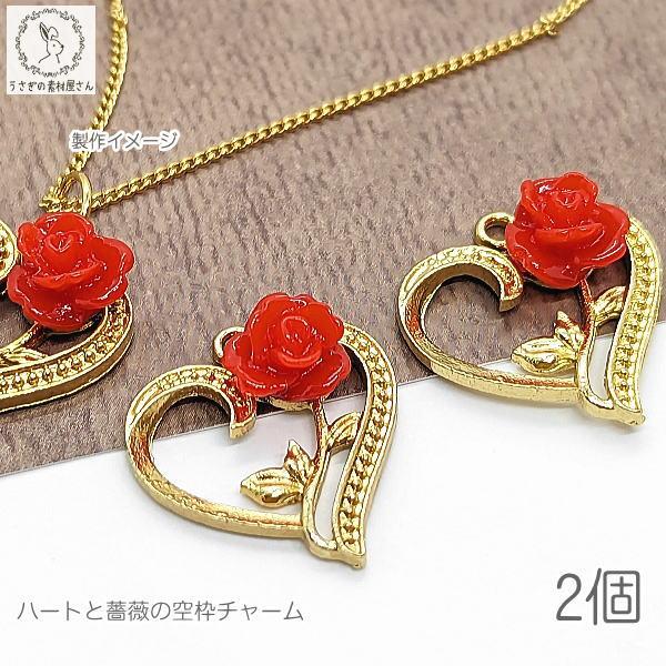 チャーム ハート 赤 薔薇 17mm 2個 ローズ レッド 空枠 レジン枠