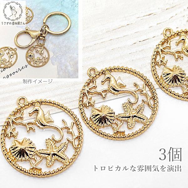 マリン チャーム タツノオトシゴ ヒトデ 25mm 3個 ゴールド色 空枠 海