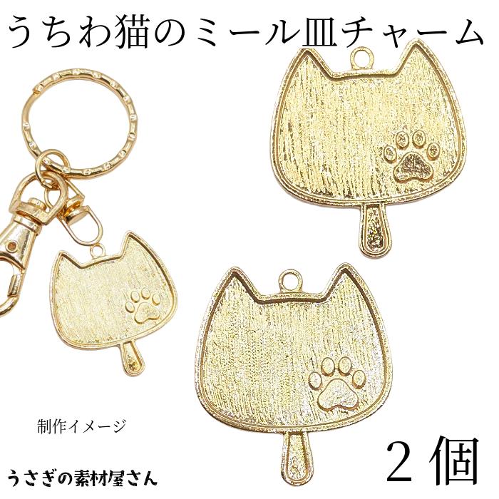猫 チャーム 33mm 2個 ねこ ミール皿 ウチワモチーフ 肉球 ゴールド色