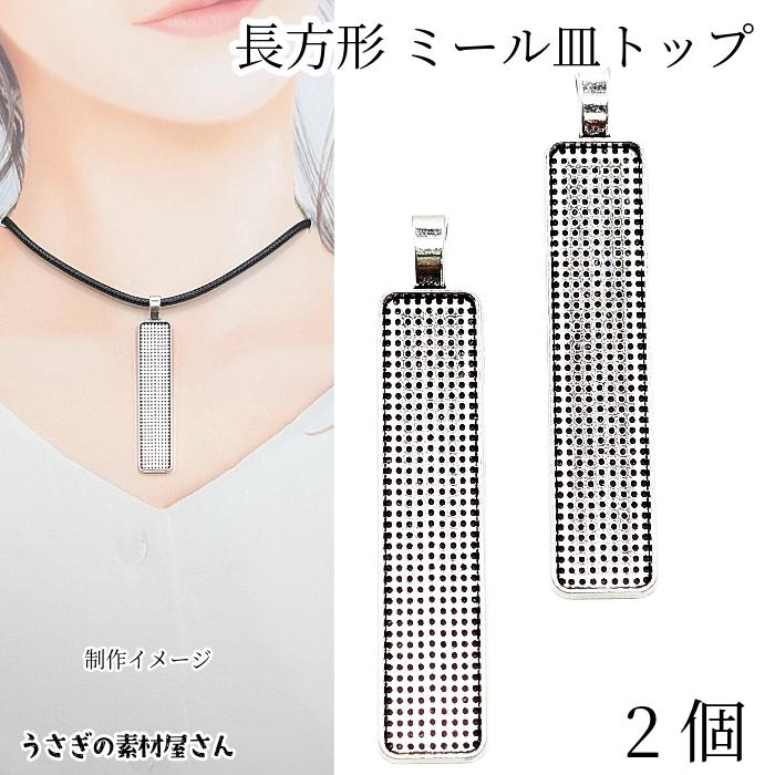 長方形 ミール皿 チャーム ロング 外径51mm×12mm 2個 ロジウム色 縦