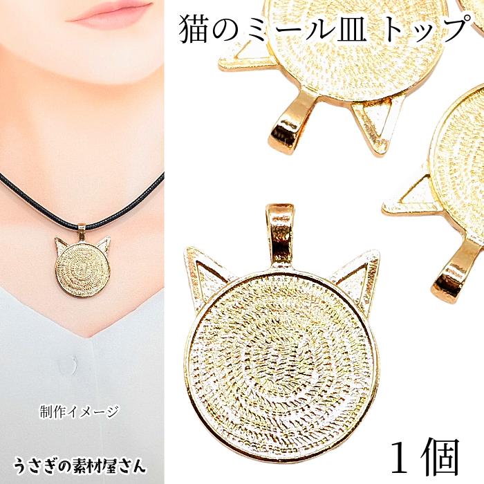 同梱値引100円❤️No.2477 レジン ペンダントトップ 猫 ネコ ねこ ♡ 猫 ミール皿 38mm 1個 ねこ ペンダントトップに レジン台座 猫の顔