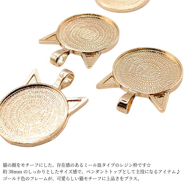 猫 ミール皿 38mm 1個 ねこ ペンダントトップに レジン台座 猫の顔