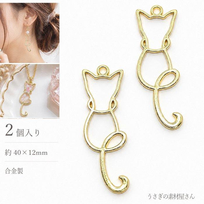 チャーム ネコ 40×12mm 2個 合金 ゴールドカラー 猫 カドミウムフリー