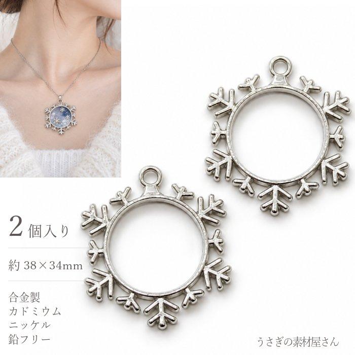 フレームチャーム 雪の結晶 38×34mm 2個 ロジウム色 合金 レジン空枠