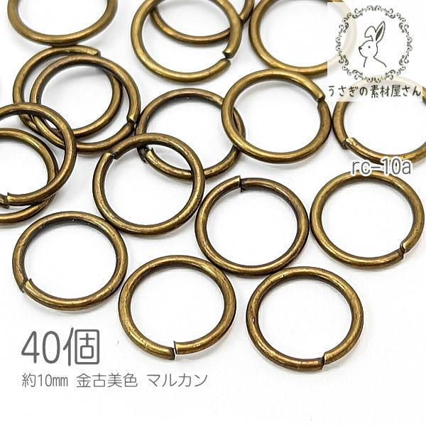 丸カン 10mm 接続 金具 カン まるかん 韓国製 高品質 基礎金具 金古美色 40個 : うさぎの素材屋さんYahoo!店 - 通販 ...