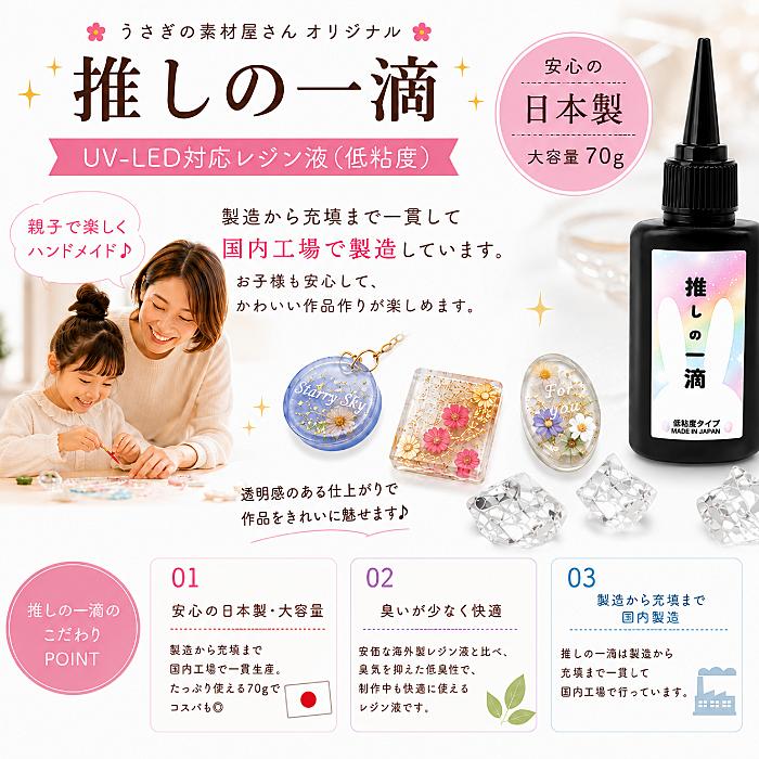 レジン液 70g 日本製 UV LED 低粘度 超透明 大容量 推しの一滴 高品質