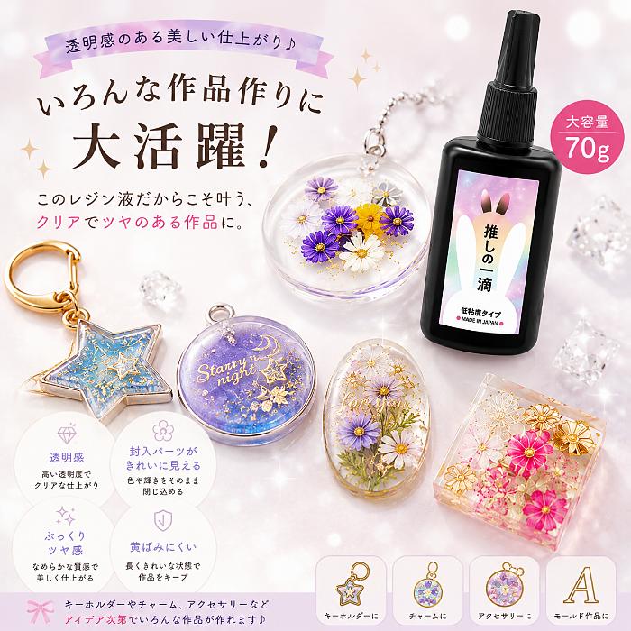 レジン液 70g 日本製 UV LED 低粘度 超透明 大容量 推しの一滴 高品質