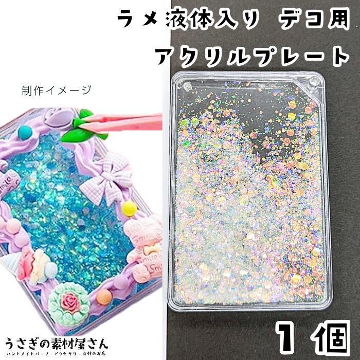 アクリルプレート クリア 透明色 1個 アクリルボード 通し穴付き ラメ