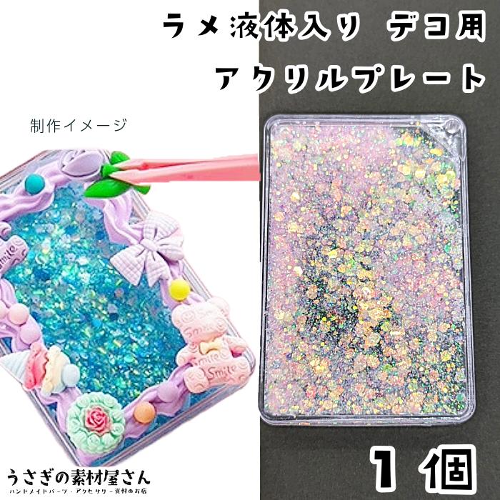 アクリルプレート ピンク 1個 アクリルボード 通し穴付き ラメの液体