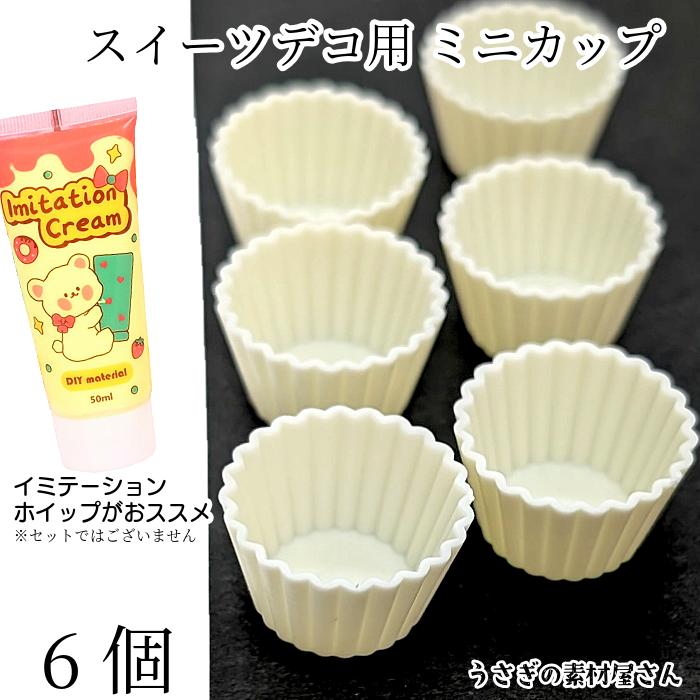 カップ 12mm×19mm 6個 ホワイト アイボリー系 スイーツ デコ用 土台