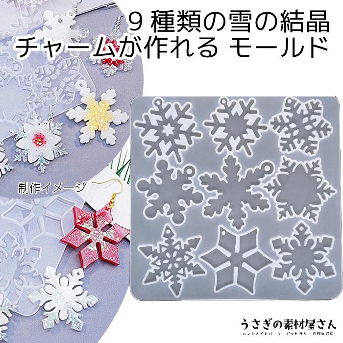 シリコンモールド 雪の結晶 チャーム用 9種類のデザイン レジン型 外径  