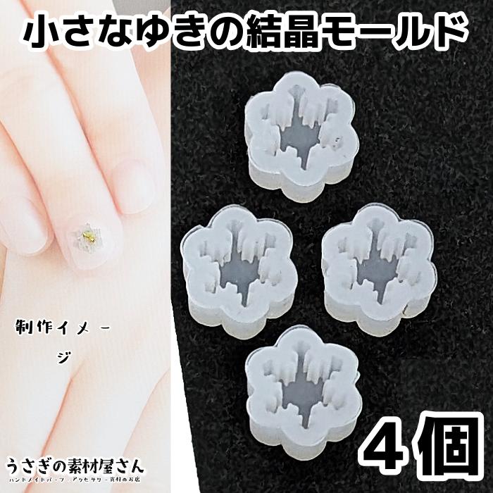 シリコンモールド 雪の結晶 小さなレジン型 外径8mm程度 4個 雪