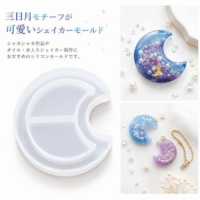 シリコンモールド 三日月 シェイカーモールド レジン型 UVレジン