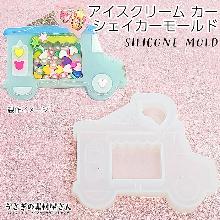 シリコンモールド アイスクリーム キッチンカー シェイカーモールド