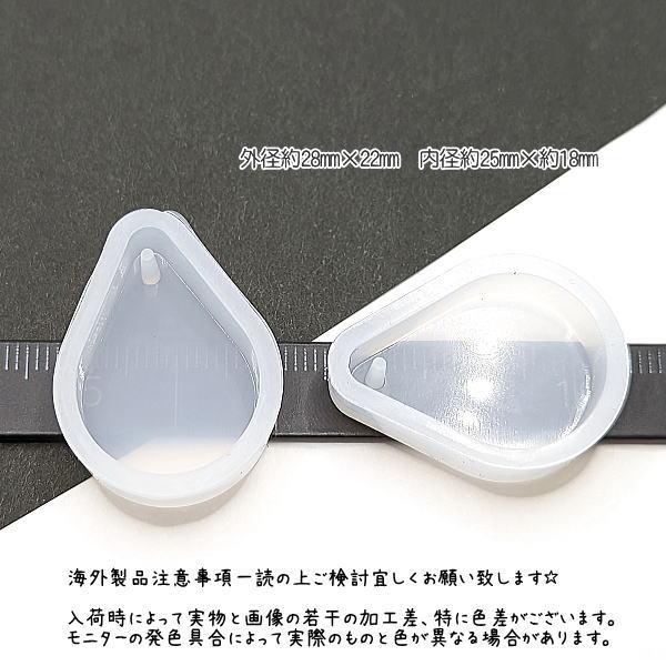 シリコンモールド しずく型 通し穴あり 外径28mm ドロップ レジン型 