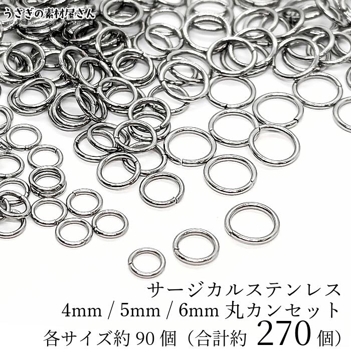 丸カン セット サージカルステンレス 4mm/5mm/6mm ハンドメイド用 金具 ステンレス鋼色 各約90個（計270個）｜usaginosozaiya