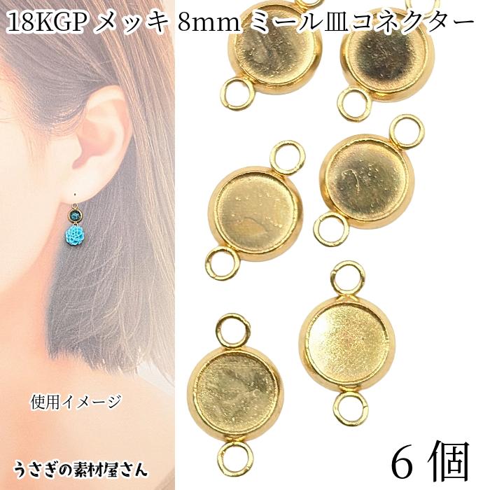 コネクターチャーム 8mm ミール皿 ステンレス製 18KGP本金メッキ
