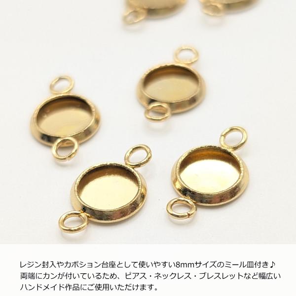 コネクターチャーム 8mm ミール皿 ステンレス製 18KGP本金メッキ