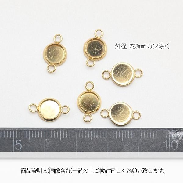 コネクターチャーム 8mm ミール皿 ステンレス製 18KGP本金メッキ