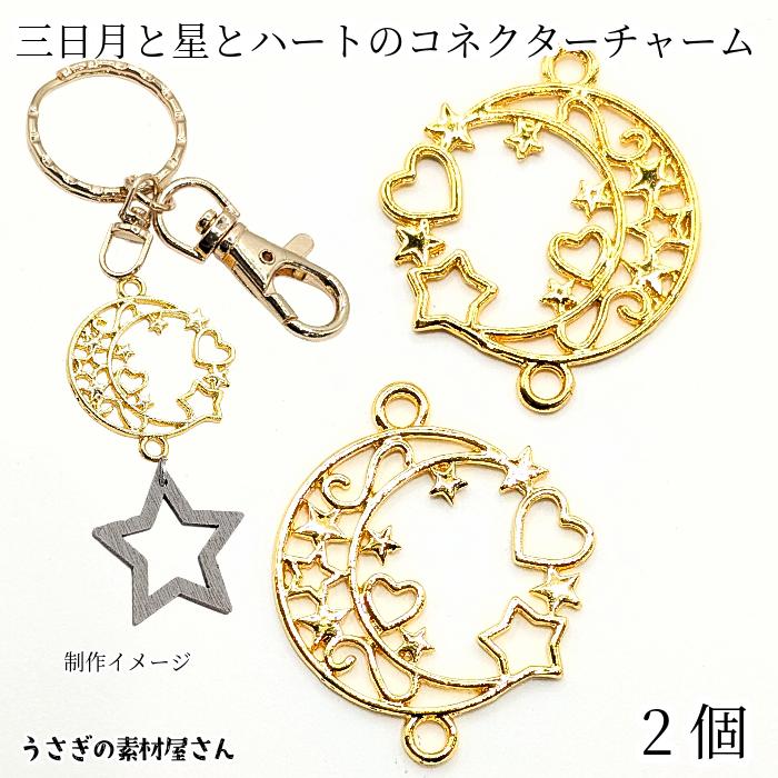 コネクターチャーム 三日月 星 ハート フレームチャーム 25mm 2個 空枠