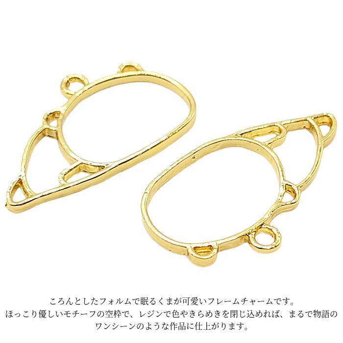 くま チャーム 18mm×35mm 2個 ゴールド色 寝ているクマ レジン枠 空枠