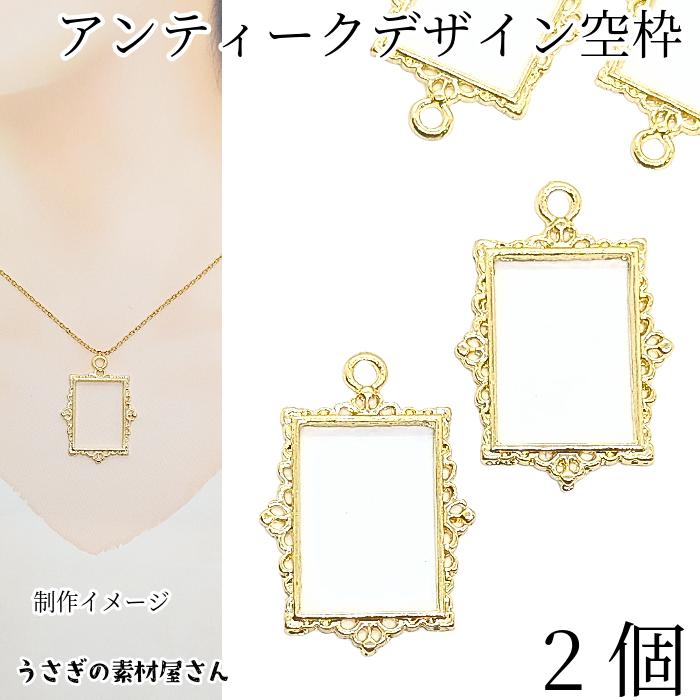 レジン枠 アンティーク調 チャーム 長方形 34mm 2個 空枠 シンプル