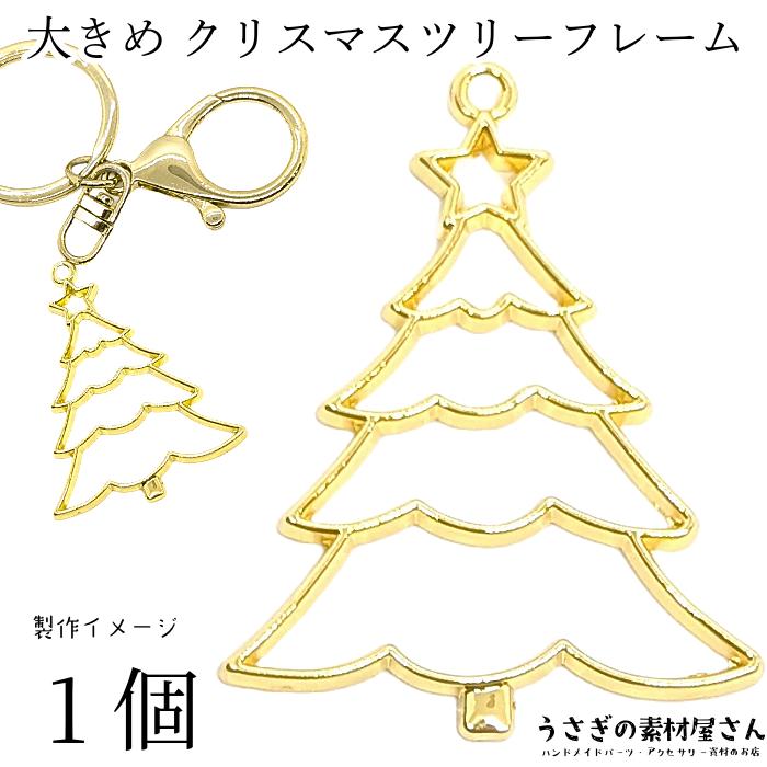 チャーム クリスマスツリー 41mm 1個 大きい レジン枠