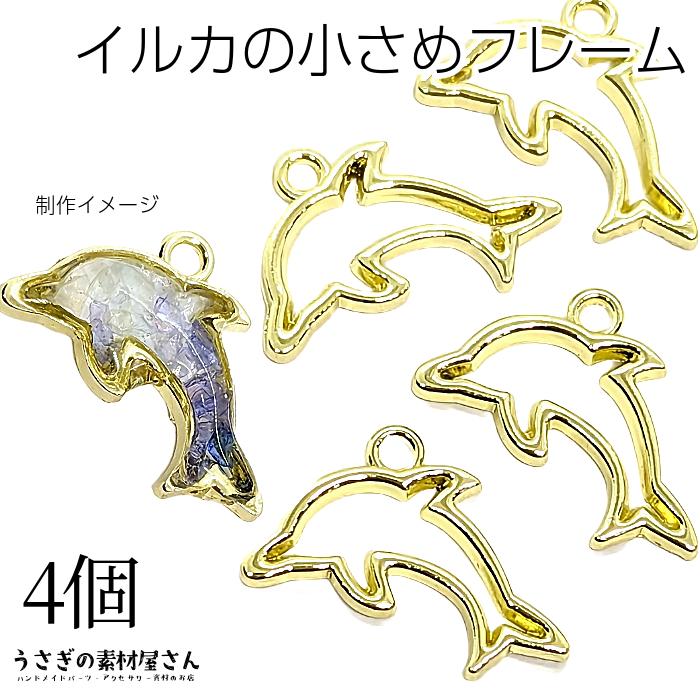 イルカ チャーム 空枠 小さめ フレームチャーム 14mm 4個 ライト