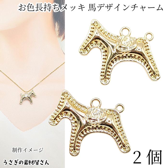 チャーム 馬 デザイン 22.5mm 2個 2個カン付き ゴールド色 厚みのある