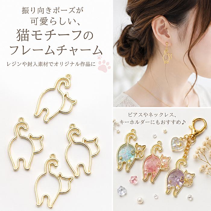 猫フレームチャーム 振り向きねこ 27×18mm 4個 ゴールド 空枠 レジン枠