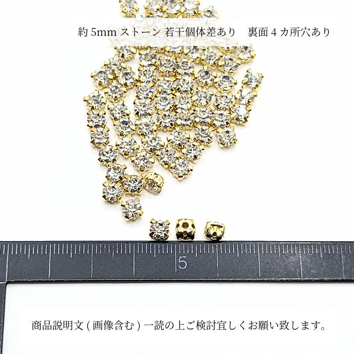 ラインストーン 5mm 縫い付け 約60粒 量り売り クリア色 ガラス