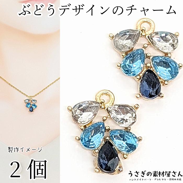 ブドウ チャーム ガラスストーン 13.5mm 2個 ブルー系 ミックス 青色