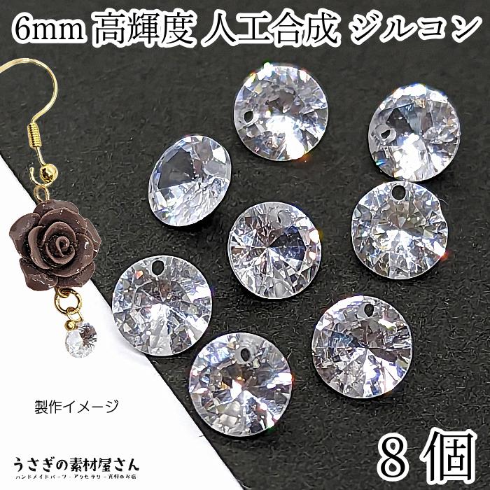 チャーム 人工合成 ジルコンストーン 6mm 8個 高密度ガラス 横穴ビーズ  