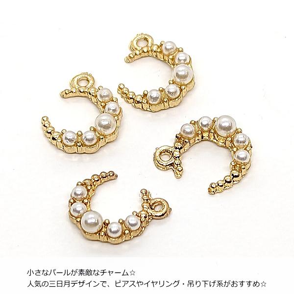 パール調 チャーム まとめ売り ゴールド ハンドメイド チャーム 三日月 パール 10mm 4個 ジュエリーチャーム パールチャーム