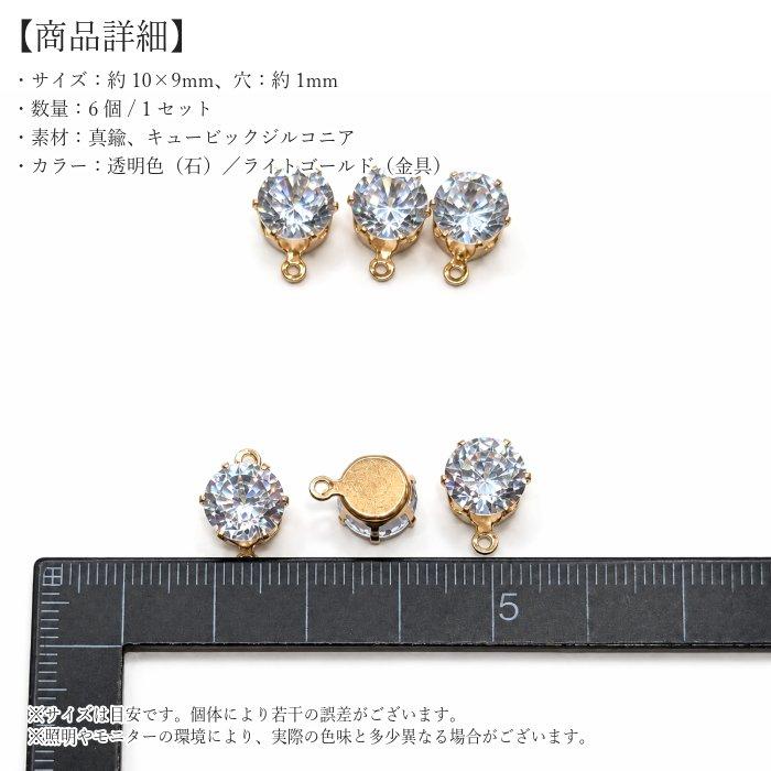 キュービックジルコニア チャーム 6個 約10×9mm 透明 ライトゴールド