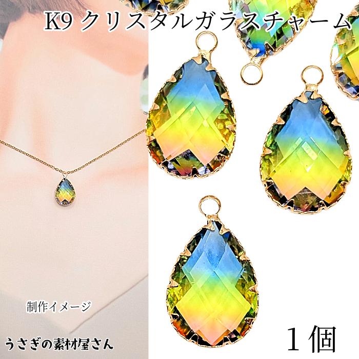 クリスタル ガラスチャーム ドロップ 18mm 1個 雫 K9 カラフル色