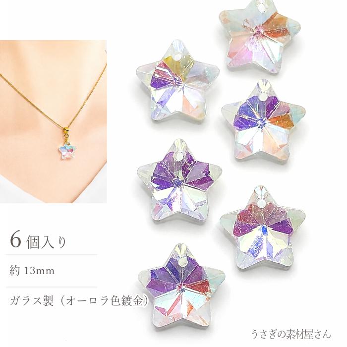 ガラスチャーム 星 13mm 6個 クリアAB オーロラ スター ガラスビーズ
