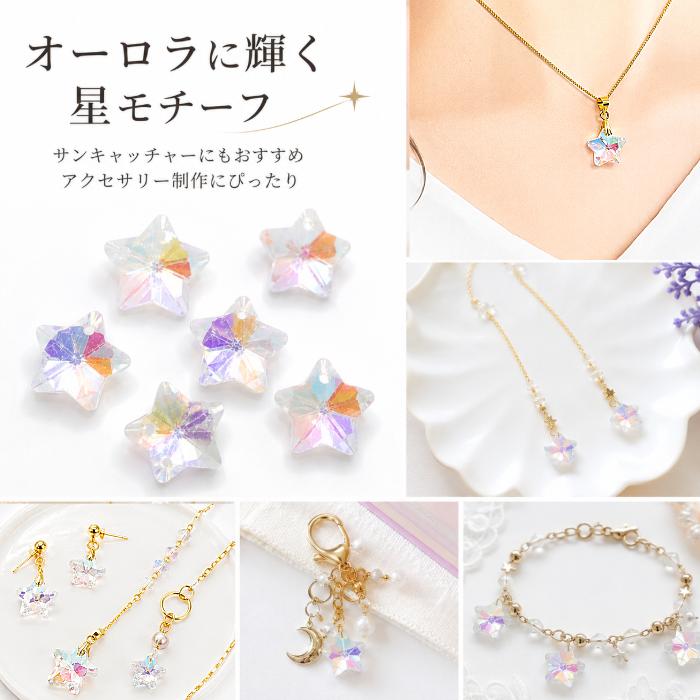 ガラスチャーム 星 13mm 6個 クリアAB オーロラ スター ガラスビーズ