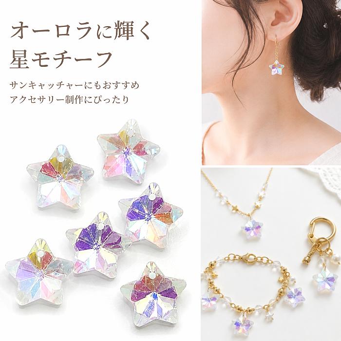 150.ガラスビーズとシェルモチーフ チャーム ガラスチャーム 星 13mm 6個 クリアAB オーロラ スター ガラスビーズ